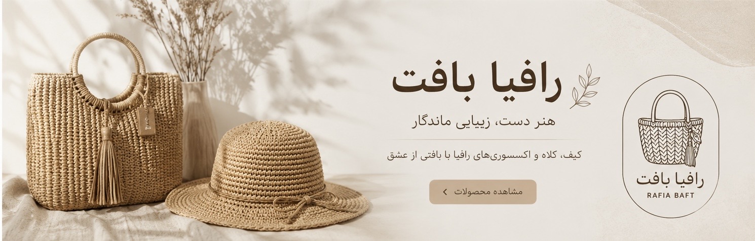 کیف، کلاه و اکسسوری‌های دست‌بافت رافیایی با طراحی خاص، کیفیت بالا و مناسب استایل روزمره و سفر